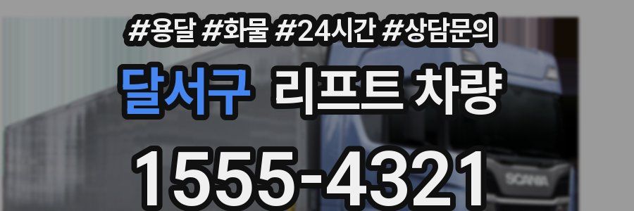 달서구 리프트 차량