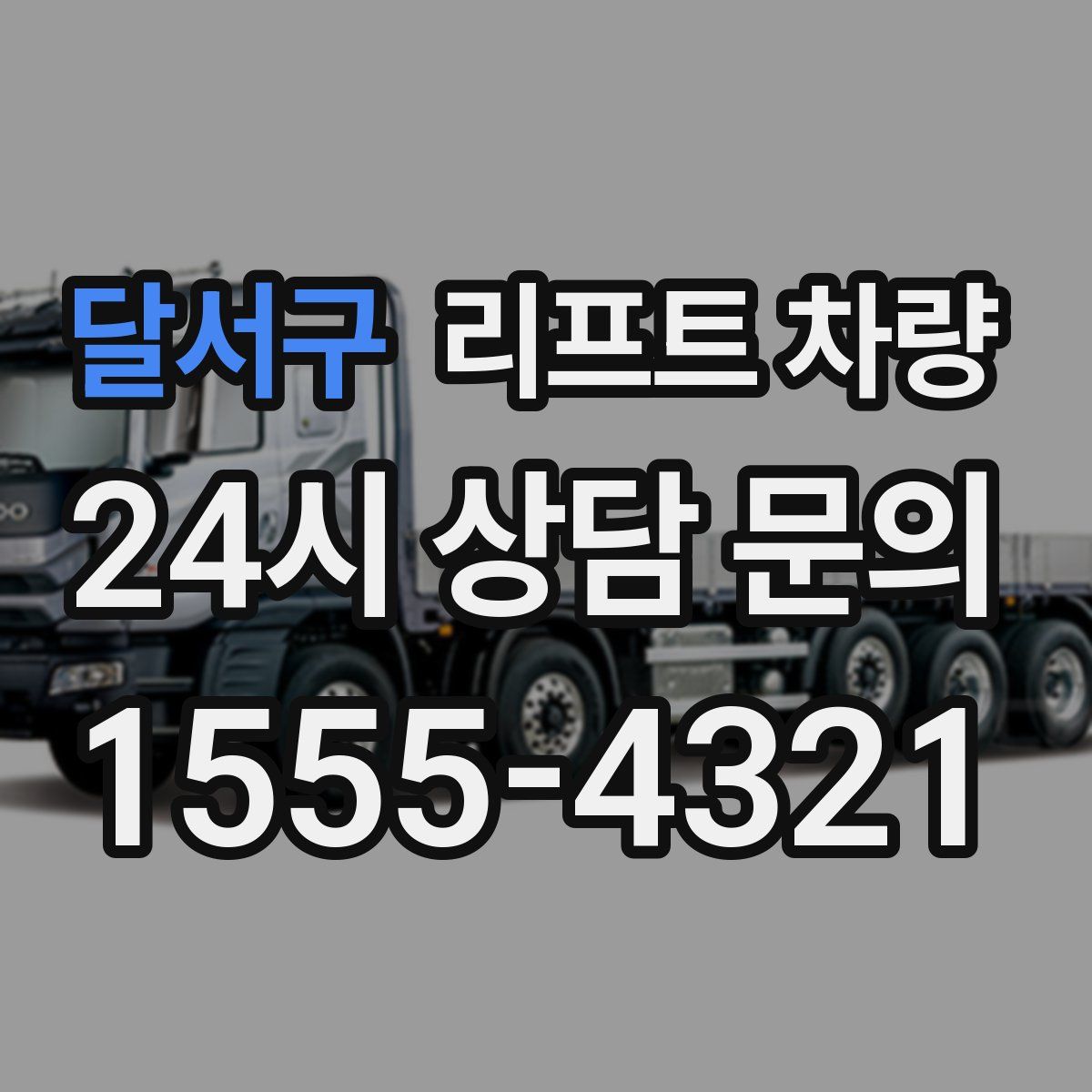 달서구 리프트 차량