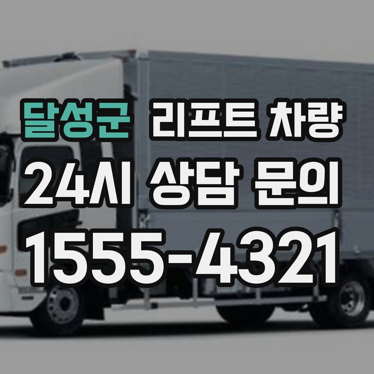 달성군 리프트 차량