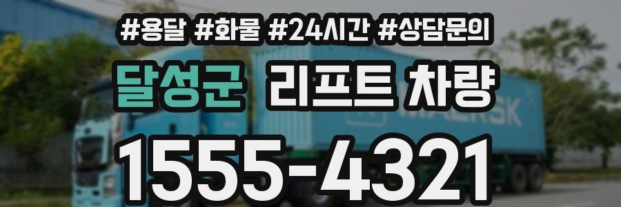 달성군 리프트 차량