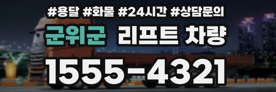 군위군 리프트 차량