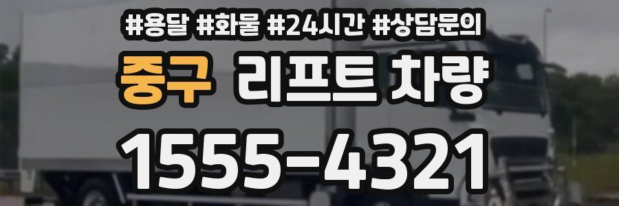 중구 리프트 차량
