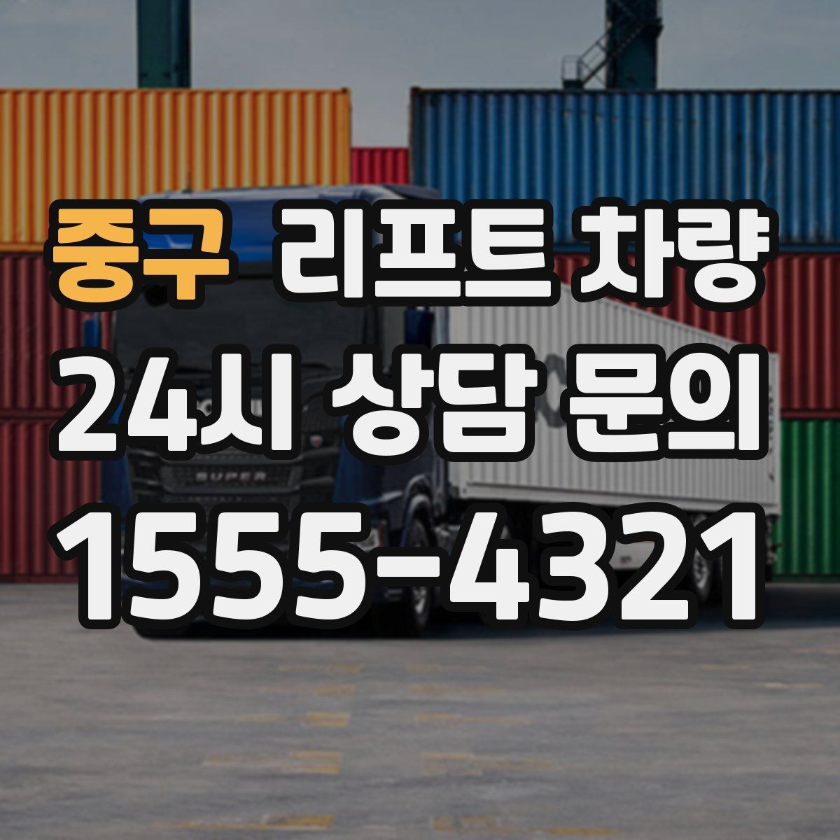 중구 리프트 차량
