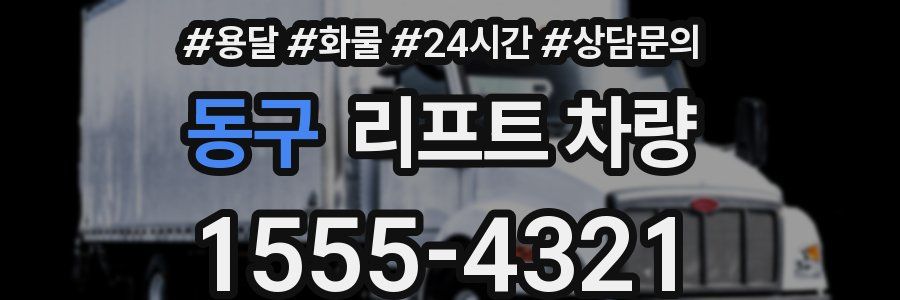 동구 리프트 차량