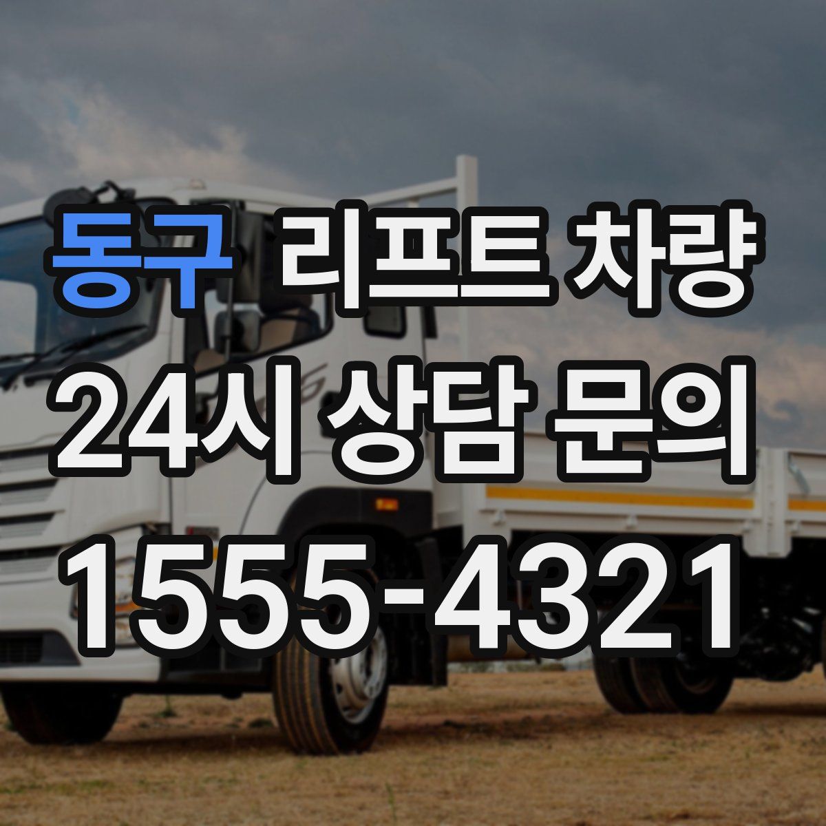 동구 리프트 차량