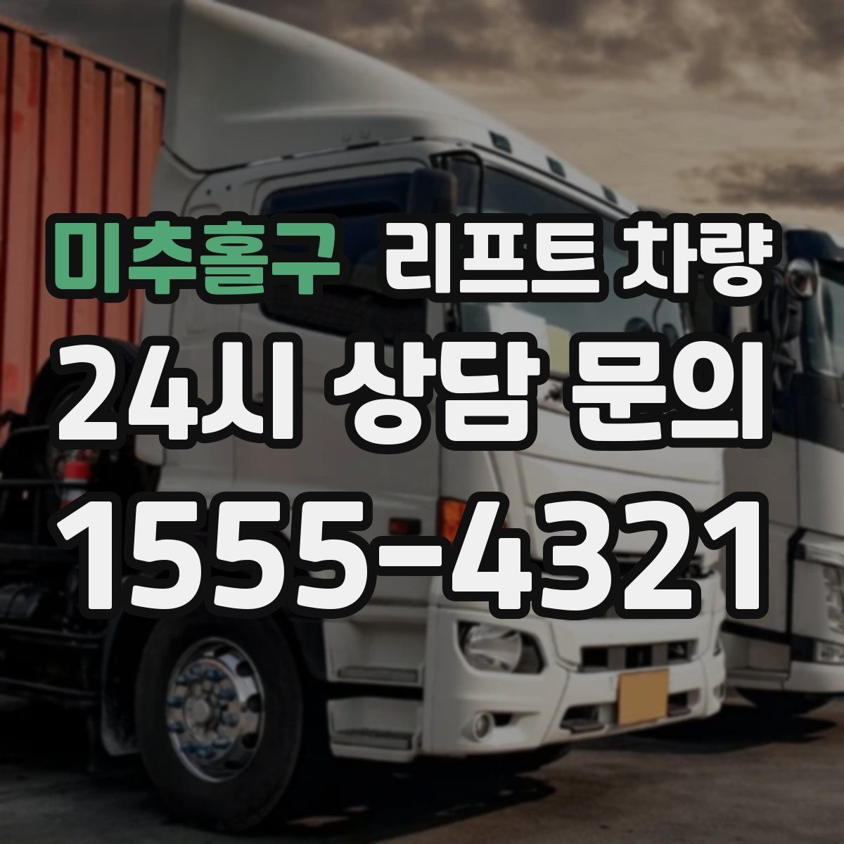 미추홀구 리프트 차량