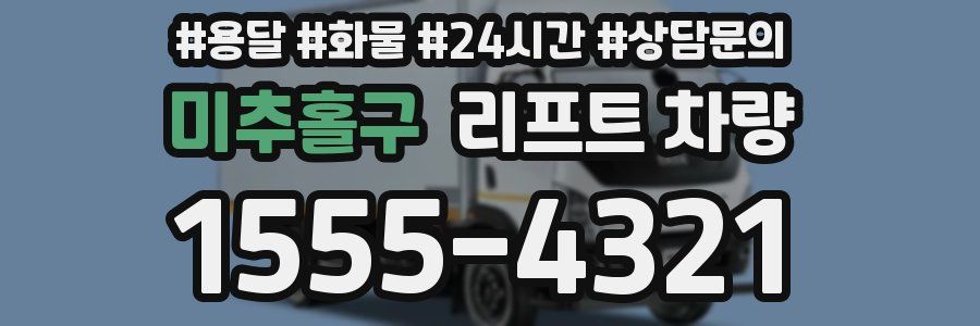 미추홀구 리프트 차량