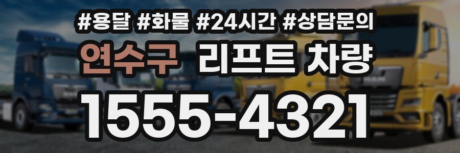 연수구 리프트 차량
