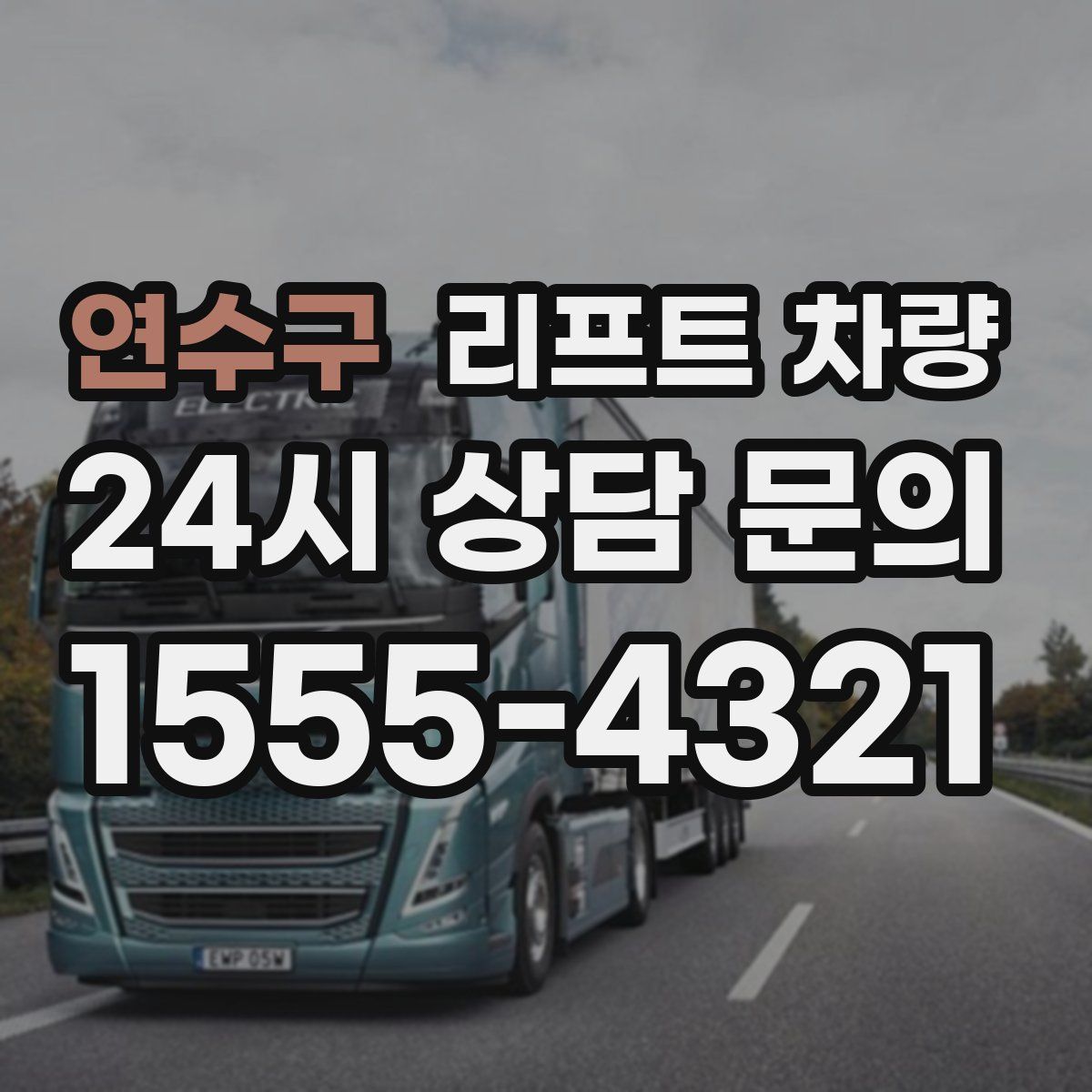 연수구 리프트 차량