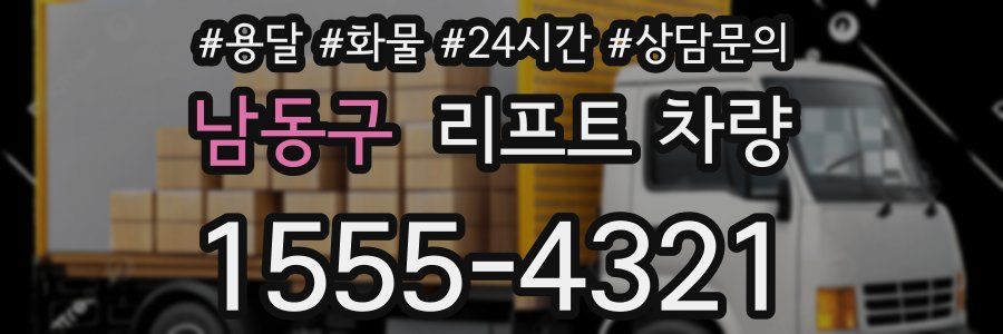 남동구 리프트 차량