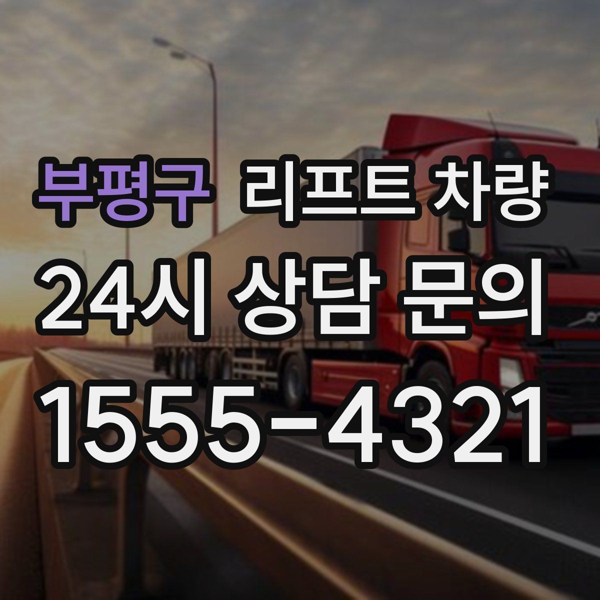 부평구 리프트 차량