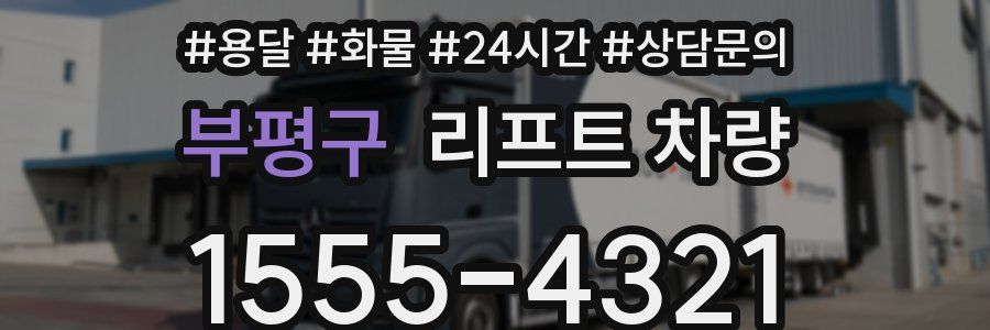 부평구 리프트 차량