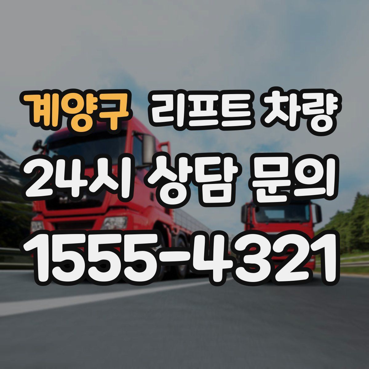 계양구 리프트 차량