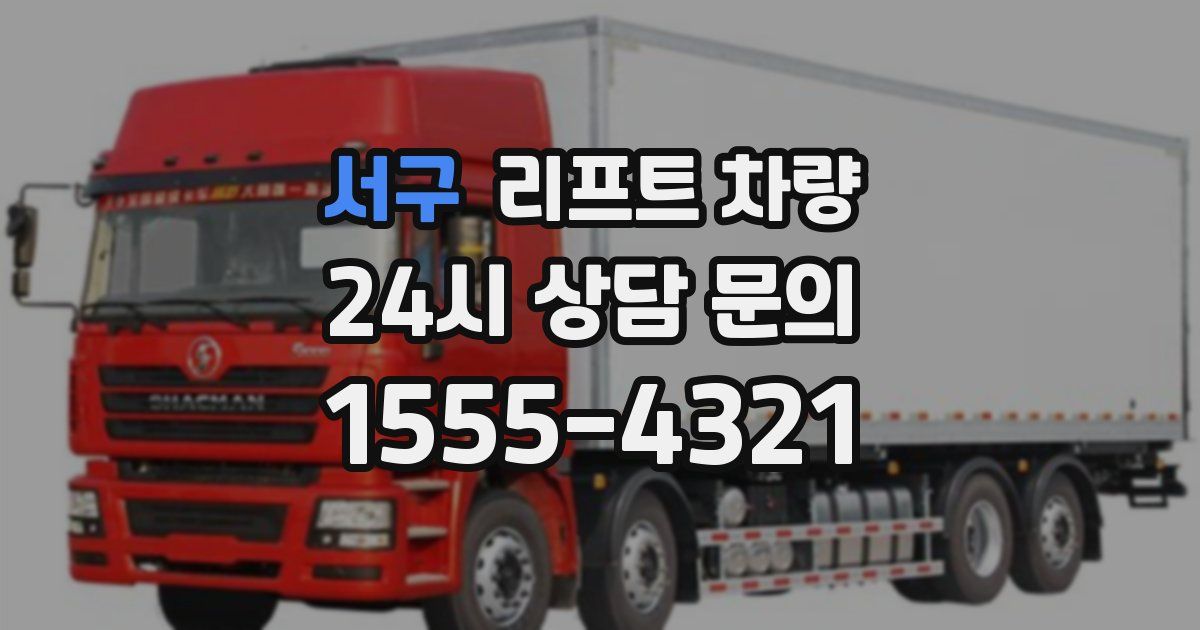서구 리프트 차량