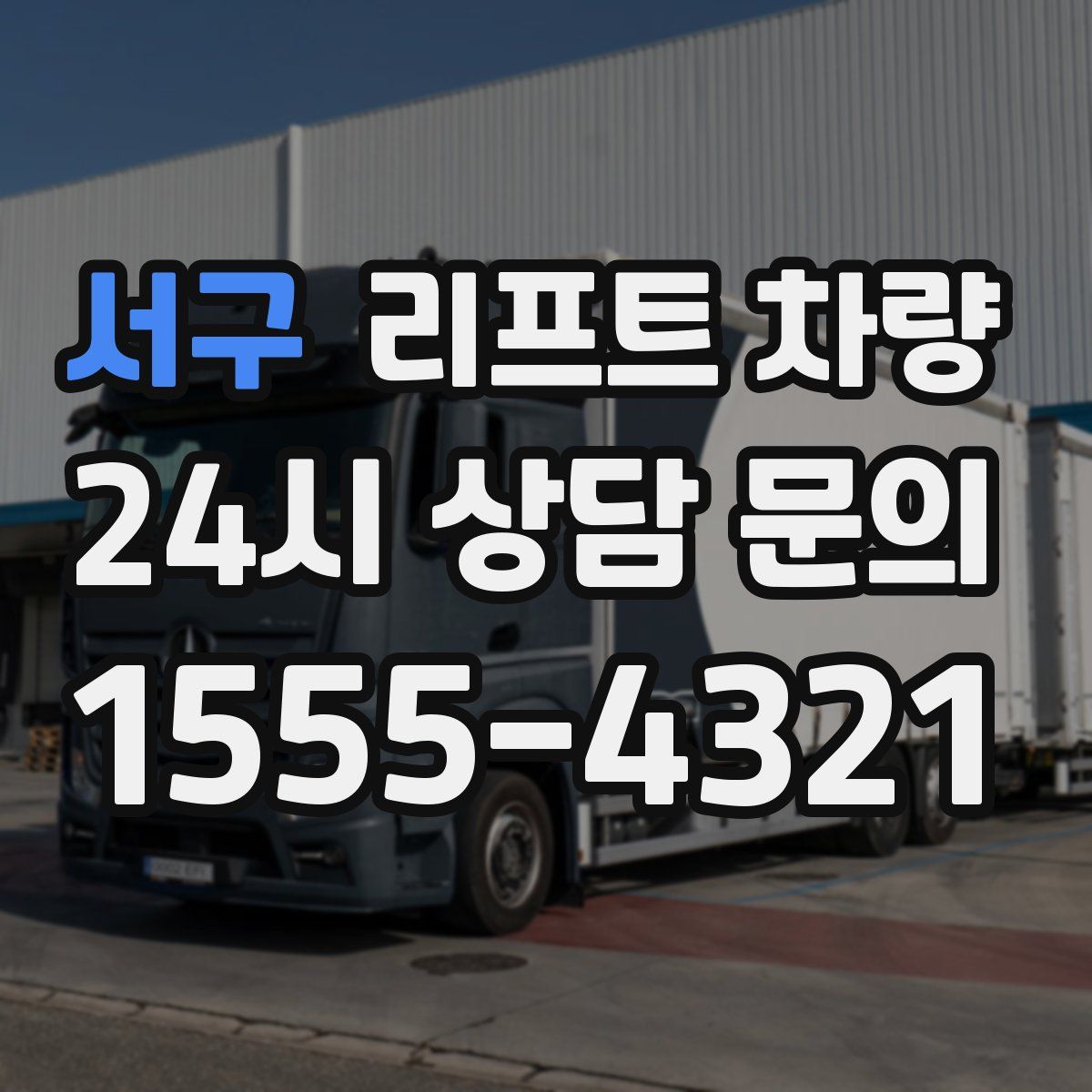 서구 리프트 차량