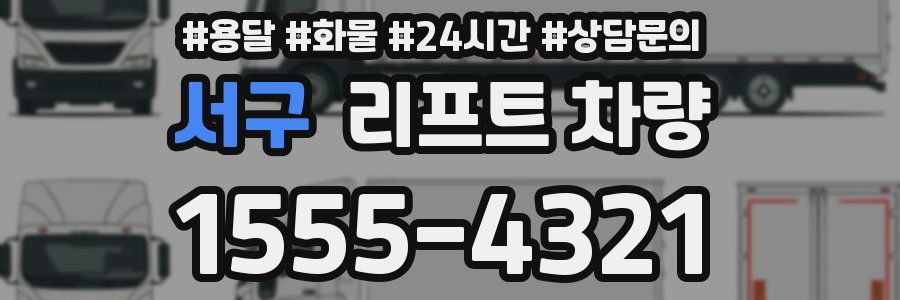 서구 리프트 차량