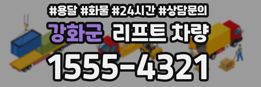 강화군 리프트 차량