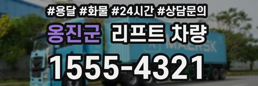 옹진군 리프트 차량