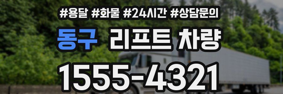 동구 리프트 차량