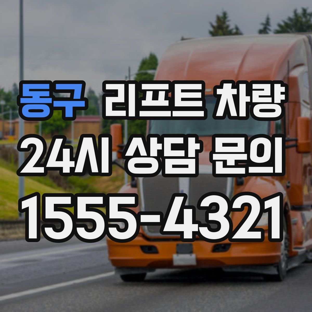 동구 리프트 차량