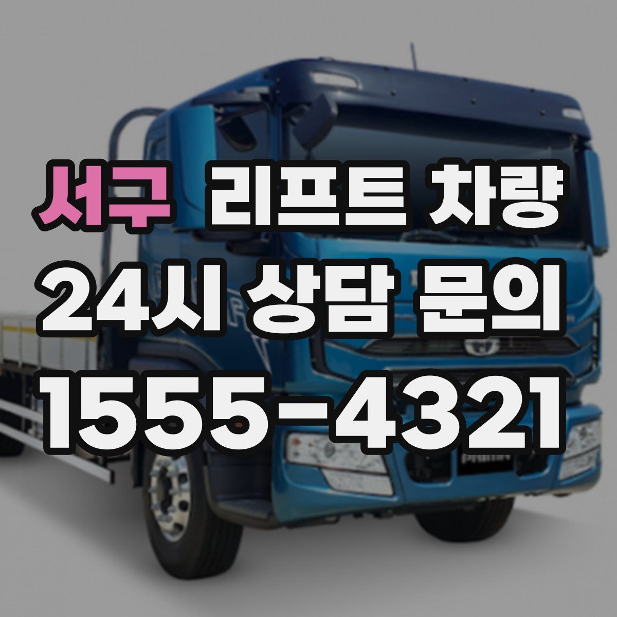 서구 리프트 차량