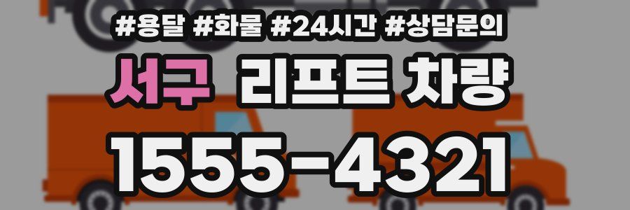 서구 리프트 차량