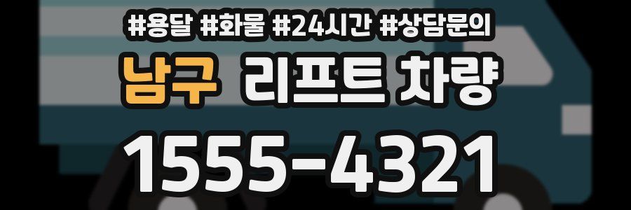 남구 리프트 차량