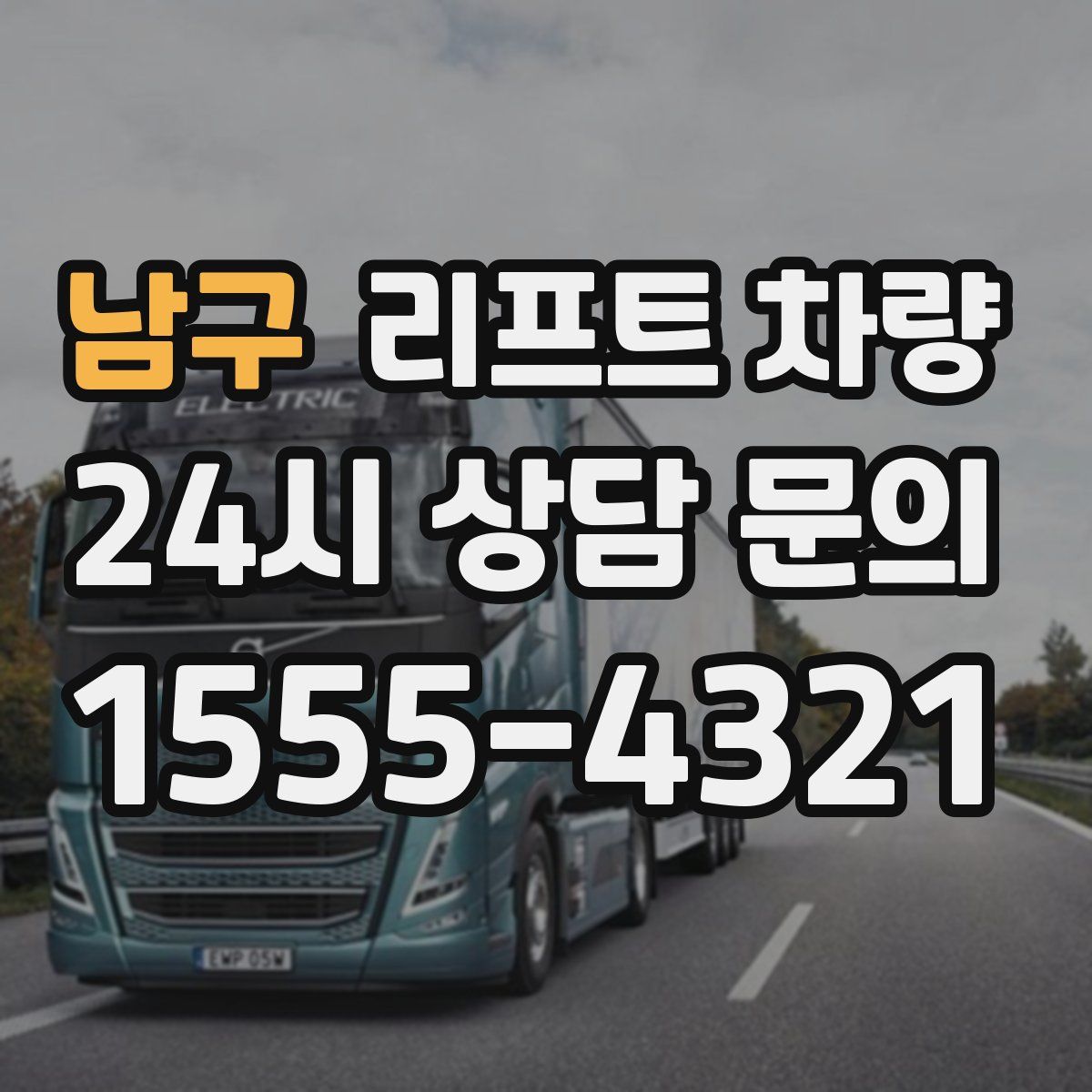 남구 리프트 차량