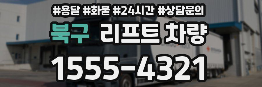 북구 리프트 차량