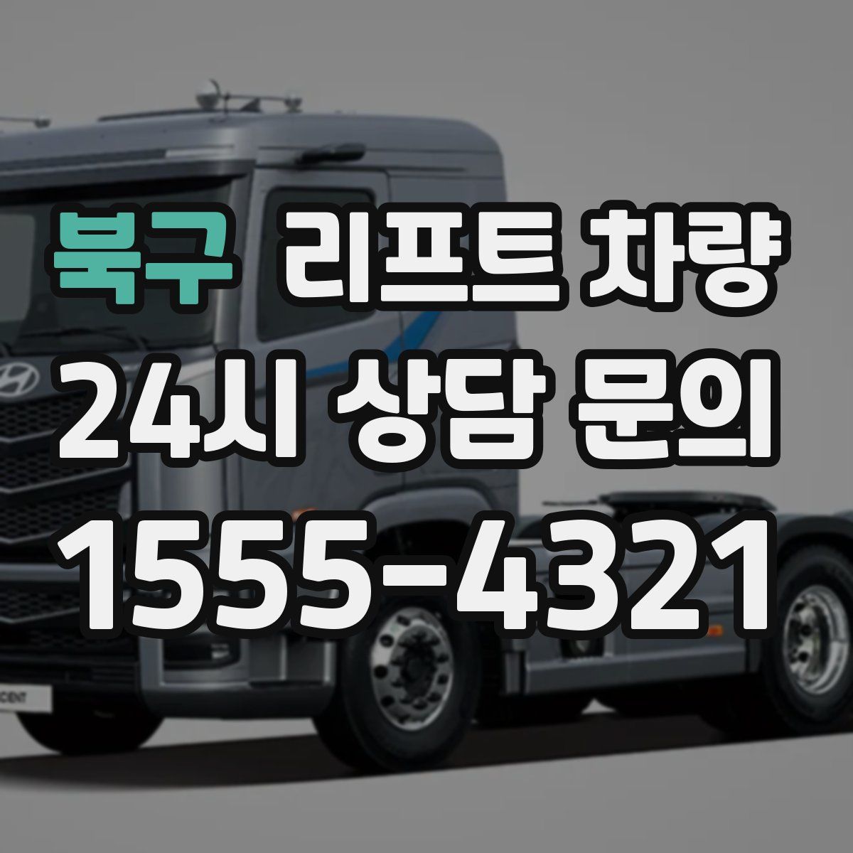 북구 리프트 차량