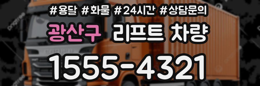 광산구 리프트 차량