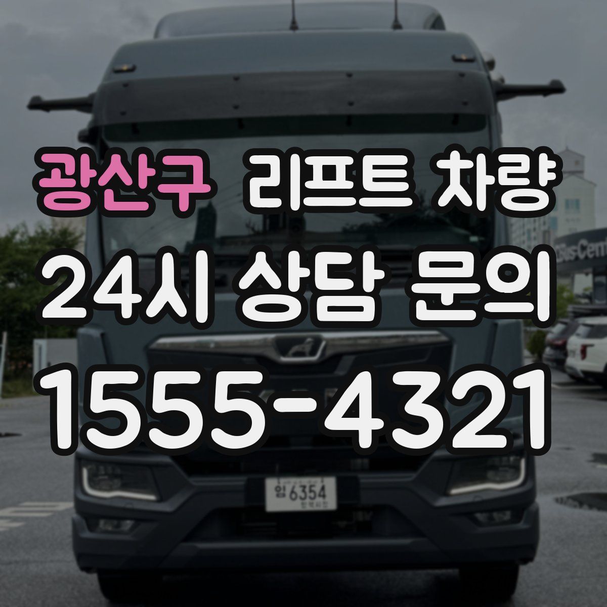 광산구 리프트 차량