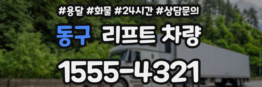 동구 리프트 차량