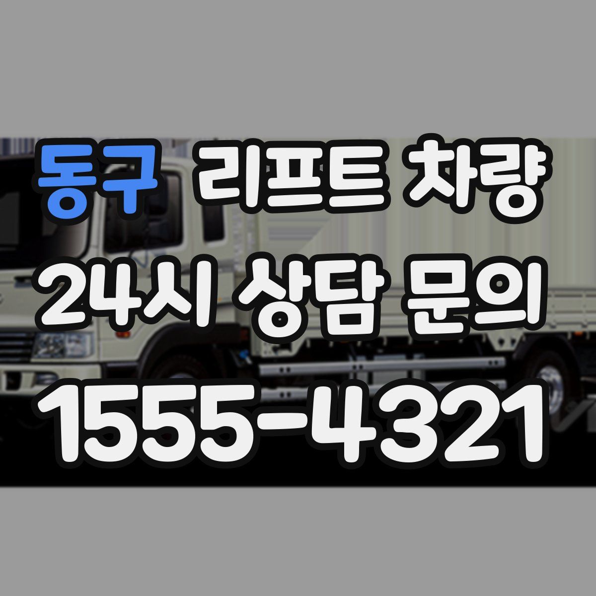 동구 리프트 차량