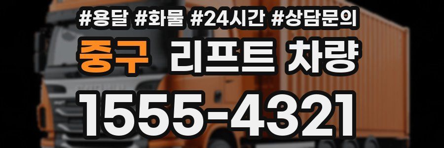 중구 리프트 차량