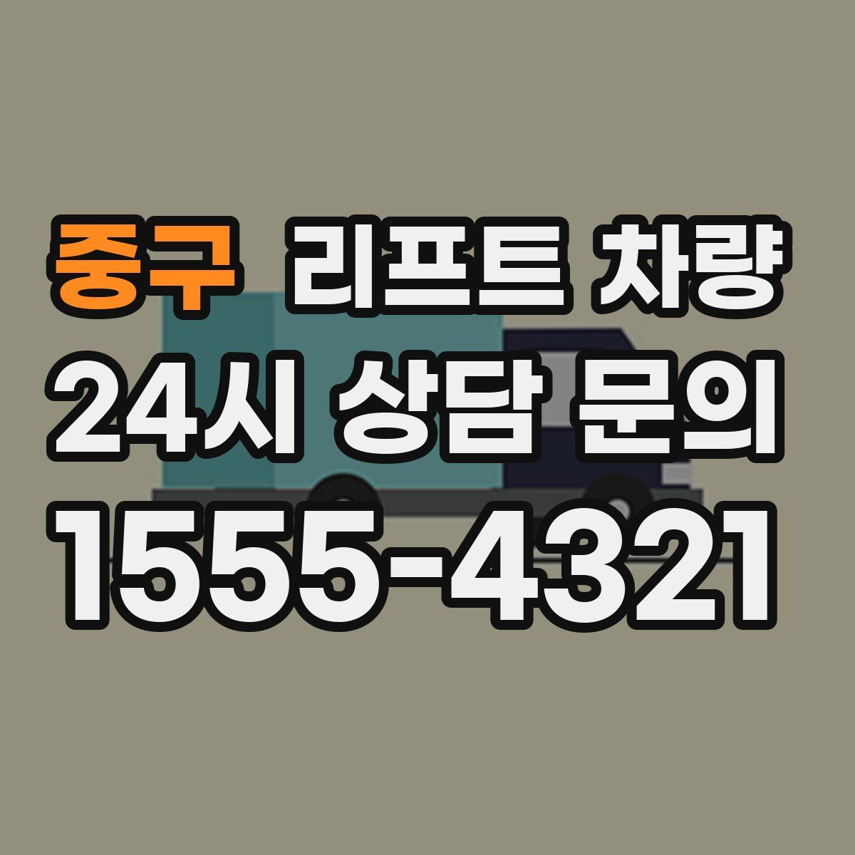 중구 리프트 차량