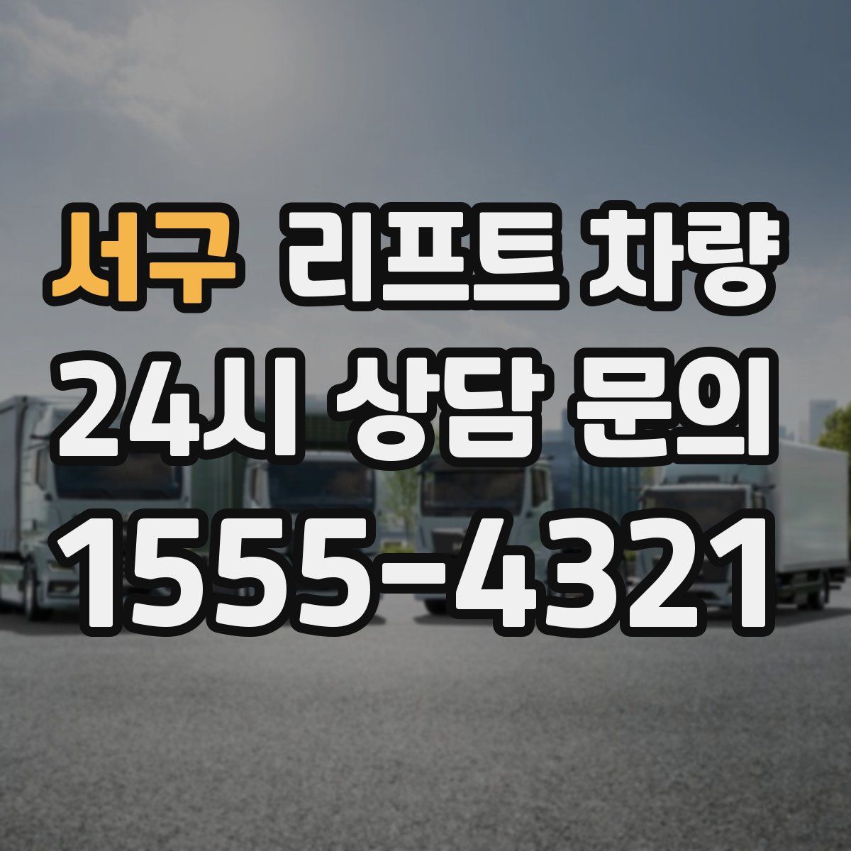 서구 리프트 차량