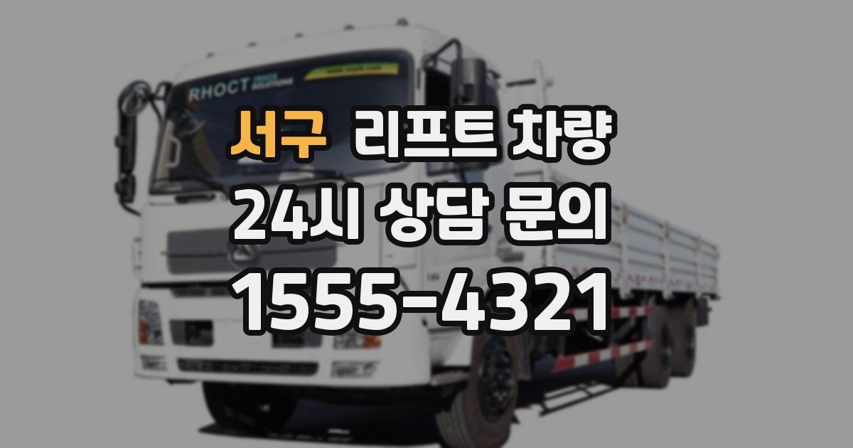 서구 리프트 차량