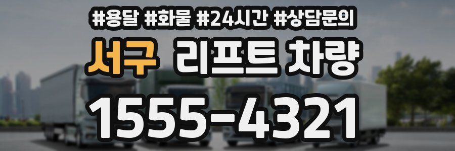 서구 리프트 차량