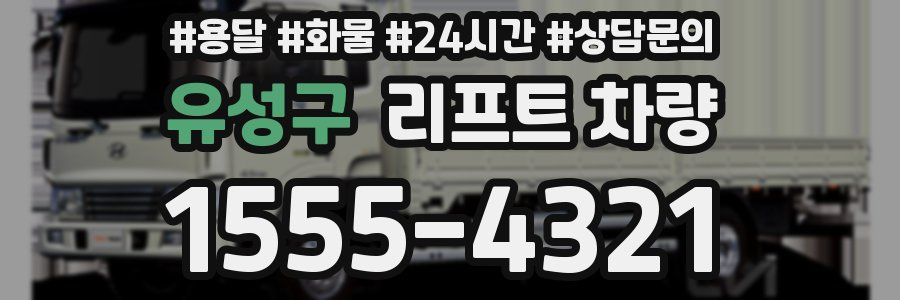 유성구 리프트 차량