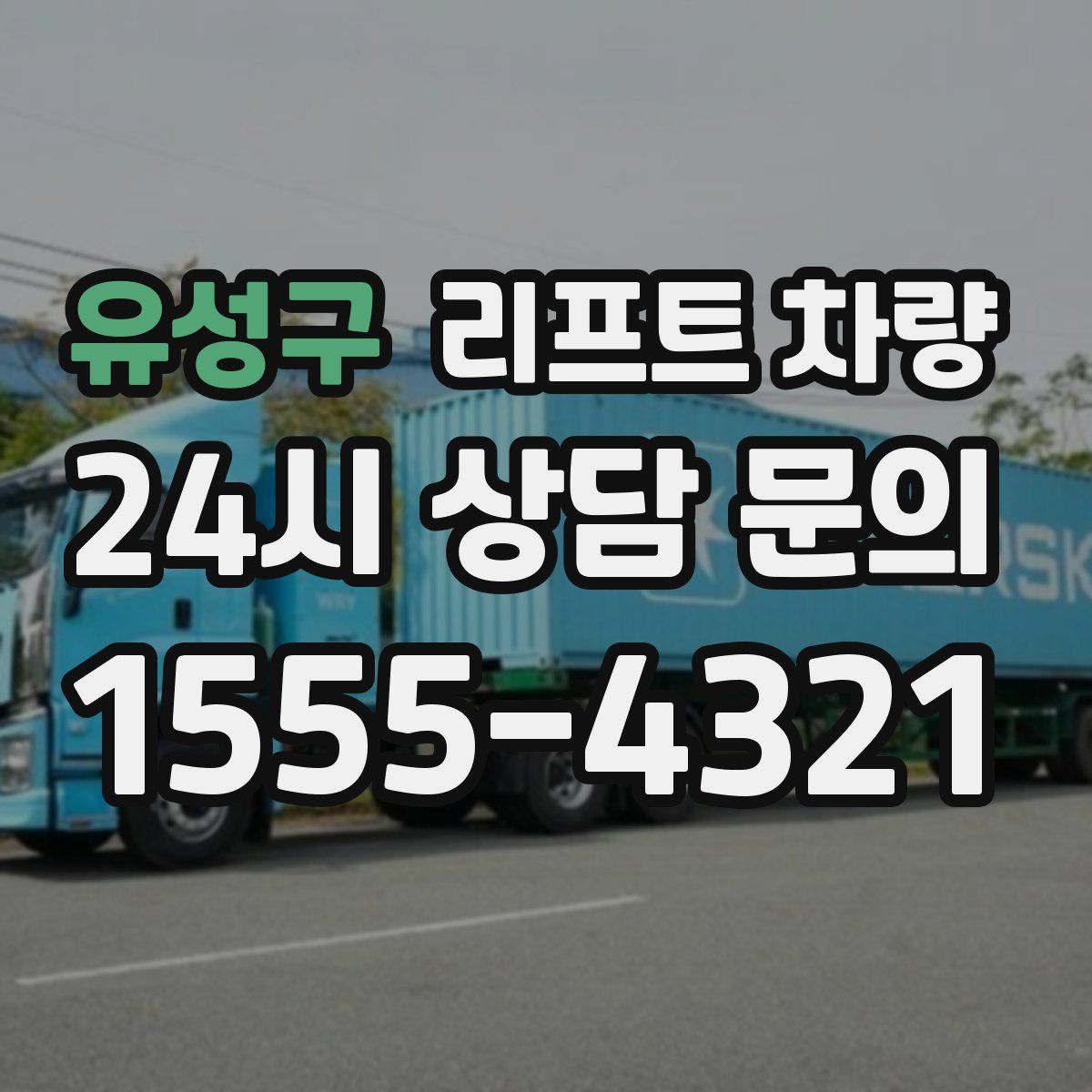 유성구 리프트 차량