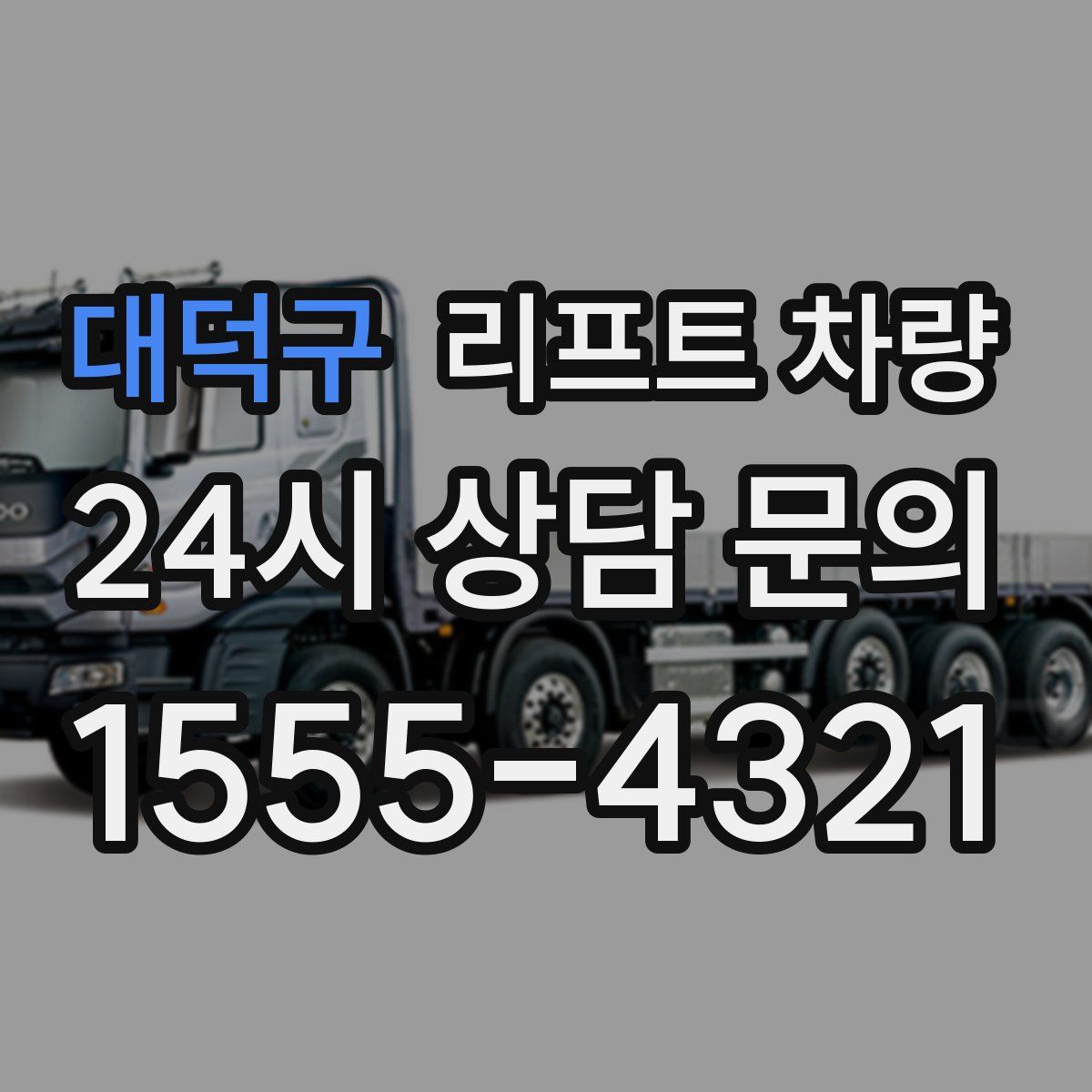 대덕구 리프트 차량
