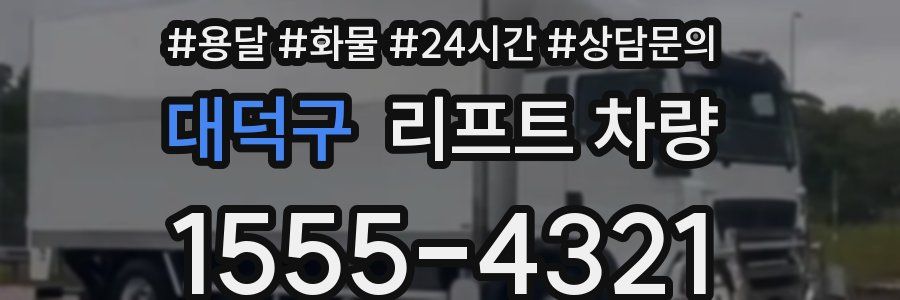 대덕구 리프트 차량
