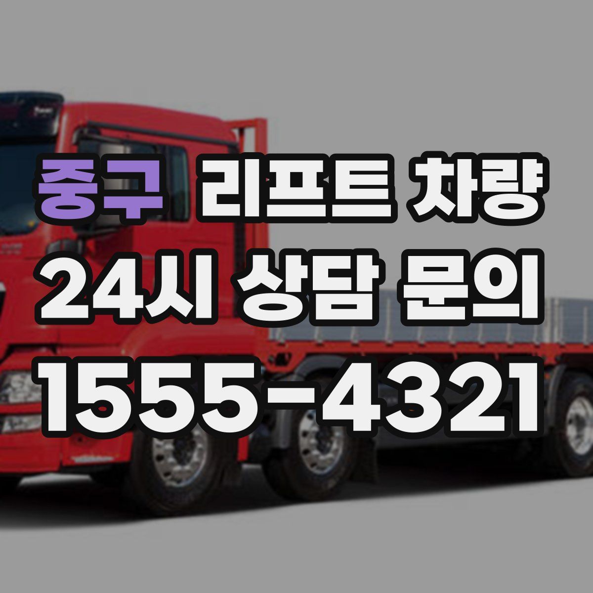 중구 리프트 차량