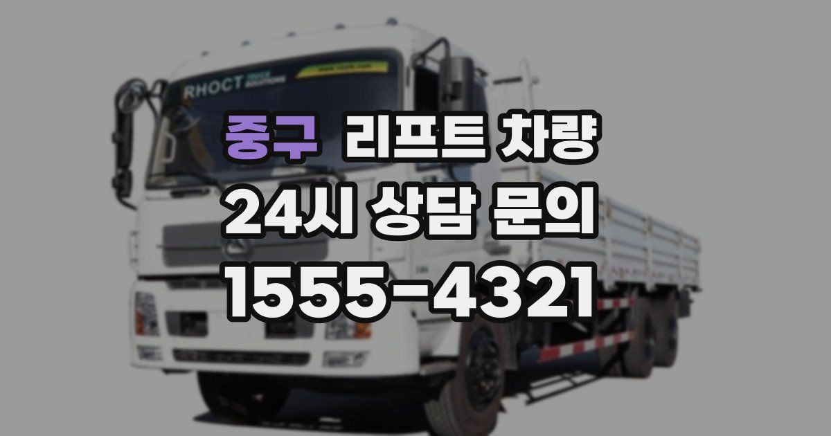 중구 리프트 차량