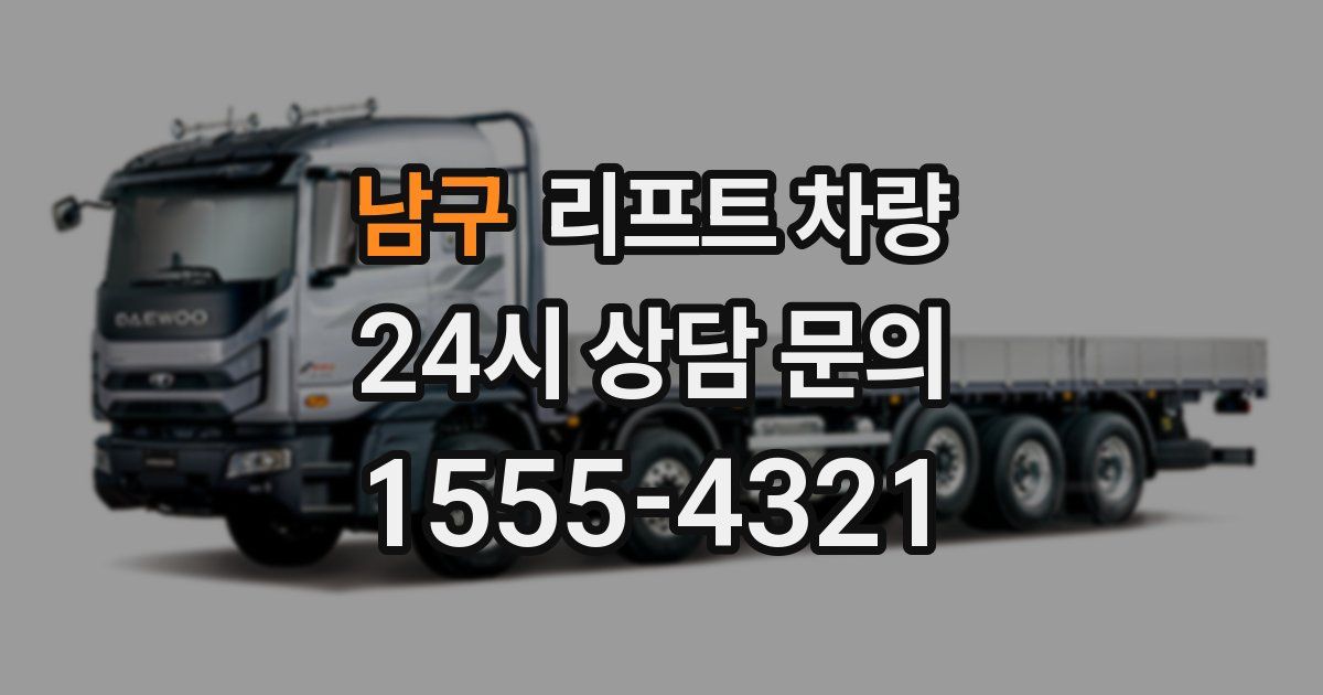 남구 리프트 차량