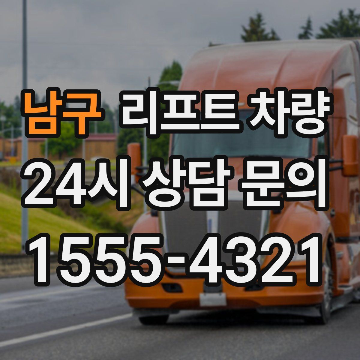 남구 리프트 차량