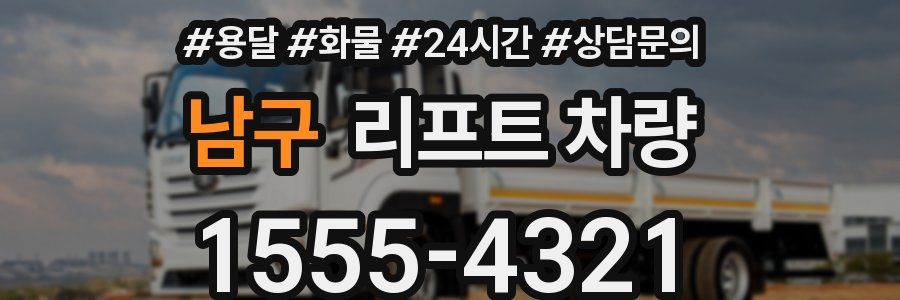 남구 리프트 차량