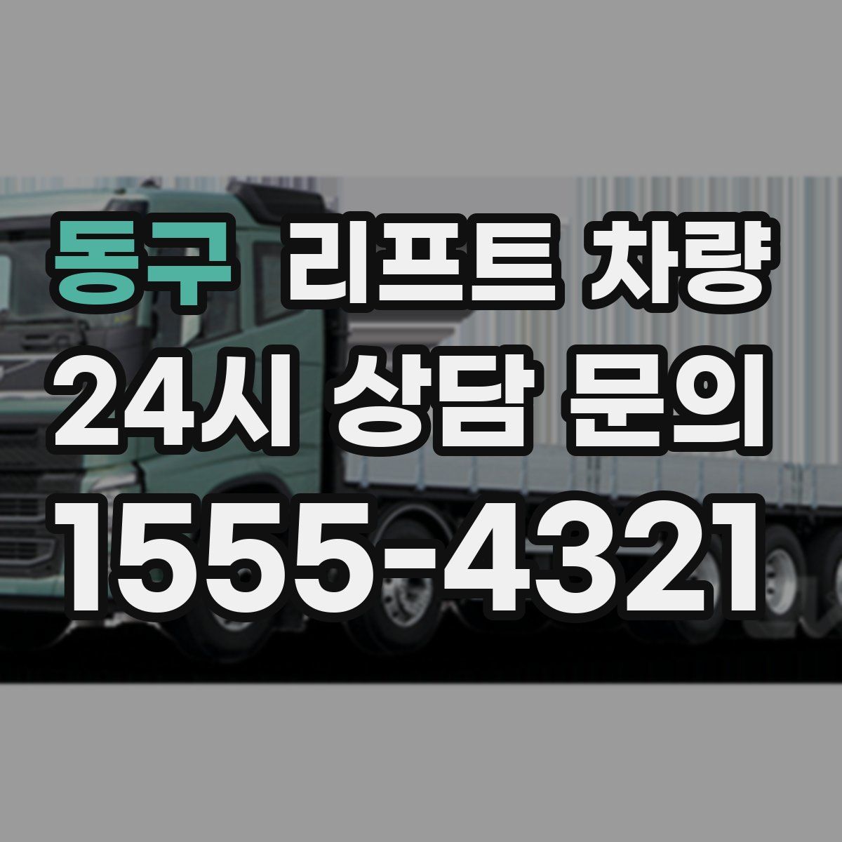 동구 리프트 차량