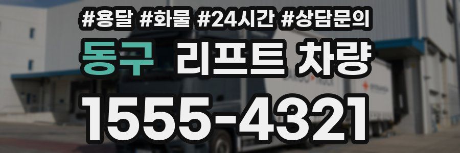 동구 리프트 차량